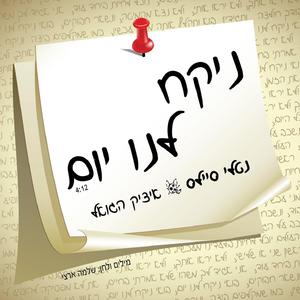 ניקח לנו יום