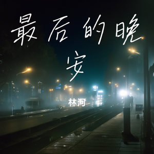 最后的晚安 伴奏