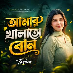 আমার খালাতো বোন