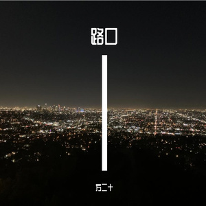 路口