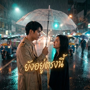 ยังอยู่ตรงนี้