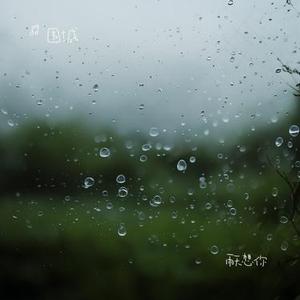 雨天想你