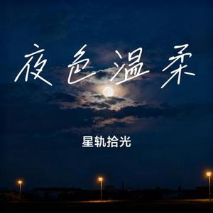 夜色温柔