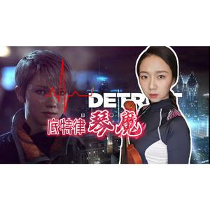 小提琴 Detroit: Become Human 底特律：变人（翻自 Quantic Dream）