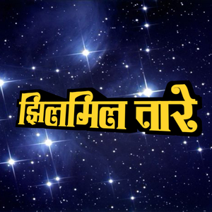 झिलमिल तारे