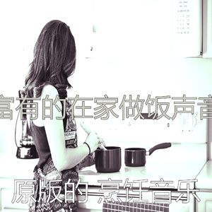 柔和的在家做饭时刻