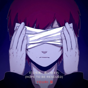 灯る街角、霧に包まれ (Hope to be rescued)