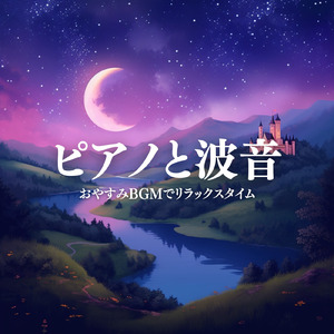 心の安定 音楽 (波音)