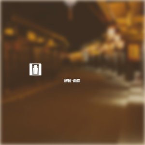 小序（有杂音体验版）