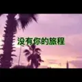 你还是从前的你吗 (人声版)