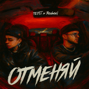 Отменяй
