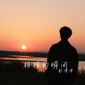 相拥的瞬间