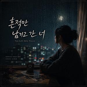 흔적만 남기고 간 너 (You Left Only Traces)