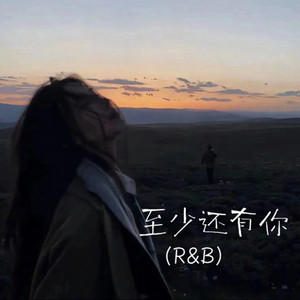 至少还有你（R&B）