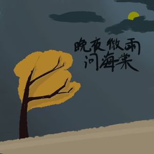 晚夜微雨问海棠