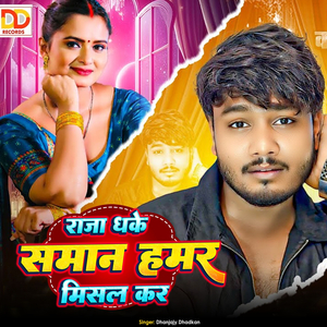 Raja Dhake Saman Hamar Misal Kara