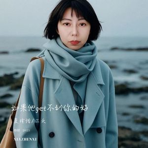 如果他get不到你的好2024