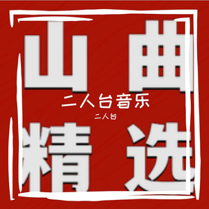 二人台音乐