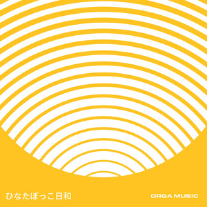 ひなたぼっこ日和