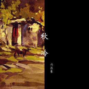 秋冷（Inst.）