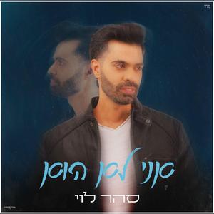 אני לא הוא
