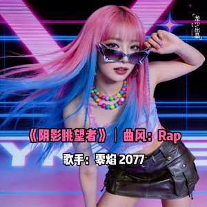 阴影眺望者｜Rap・零焰 2077