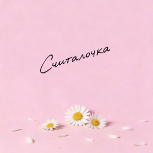 Считалочка