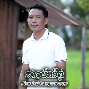 ສາວຜັກອີ່ຕູ່ (สาวผักอี่ตู่)