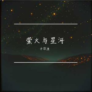 萤火与星河