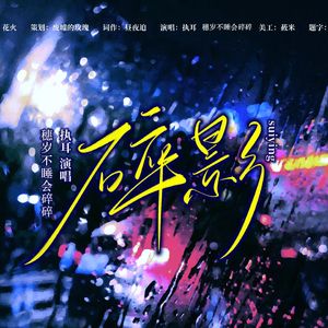 碎影-穗岁 伴奏