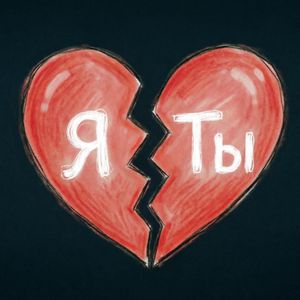 Я Ты