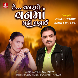 He Vanrate Van Ma Madhi Banai