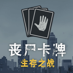 丧尸卡牌