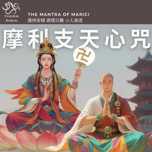 摩利支天心咒 The Mantra of Marici