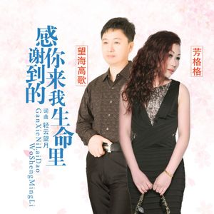 感谢你来到我生命里