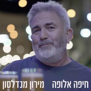 חיפה אלופה