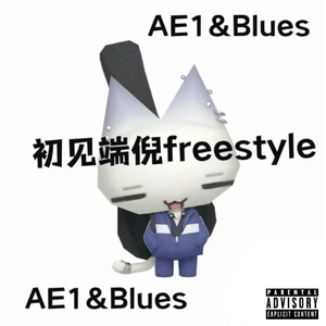 初见端倪freestyle