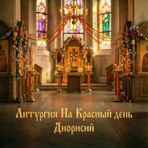 Господи, аллилуия, аминь