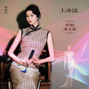上海谣--梦回·海上花