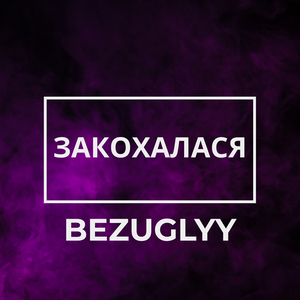 Закохалася