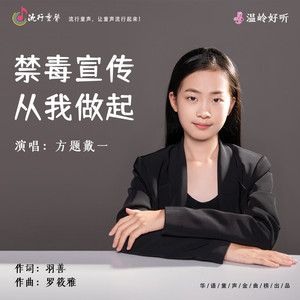禁毒宣传、从我做起