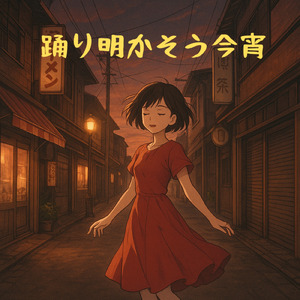 踊り明かそう今宵