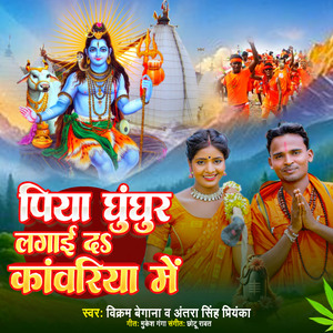 Piya Ghunghur Laga Da Kanwariya Me
