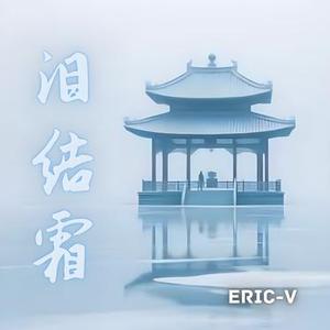 泪结霜