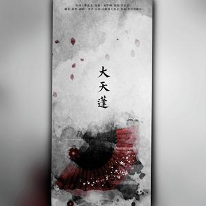 大天蓬（cover李袁杰）