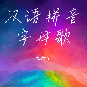 汉语拼音字母歌演唱版