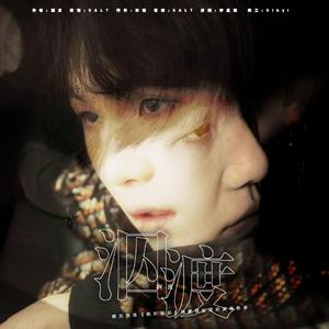 泅渡（橙光游戏《绝对法则》独家授权闵玧其角色曲）