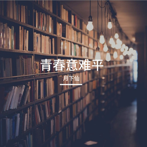 青春意难平