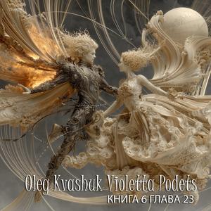 Книга 6 Глава 23