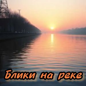 Блики на реке